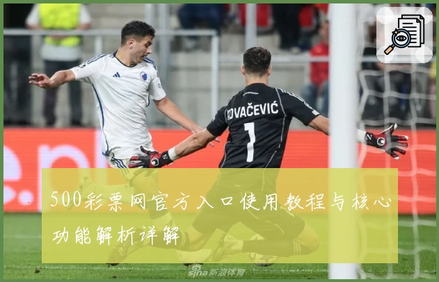 500彩票网官方入口使用教程与核心功能解析详解