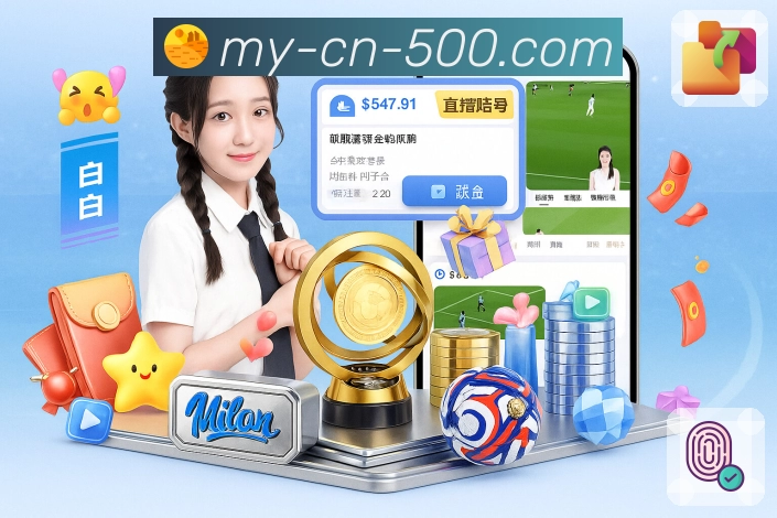 500彩票网官方APP，官方保障让使用更安心